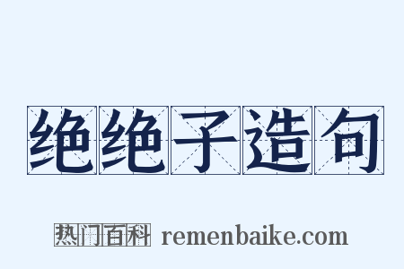 绝绝子造句是什么意思的图片